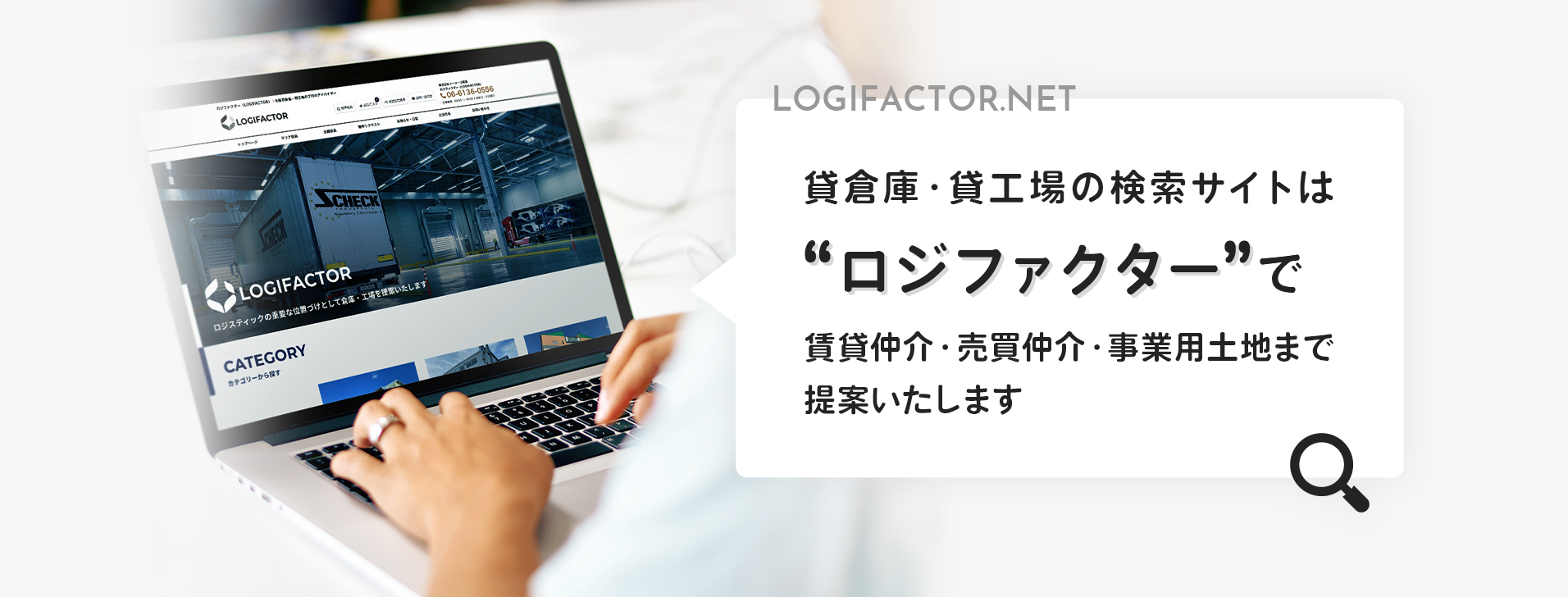 LOGIFACTOR.NET お探しの倉庫・工場を“ロジファクター”で賃貸仲介・売買仲介・事業用土地まで、提案いたします