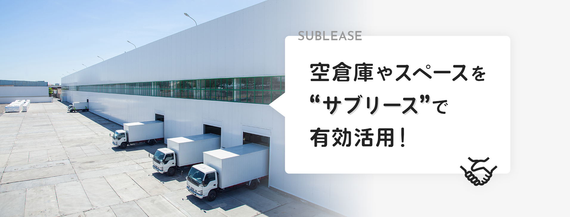 SUBLEASE 空倉庫やスペースを“サブリース”有効活用！