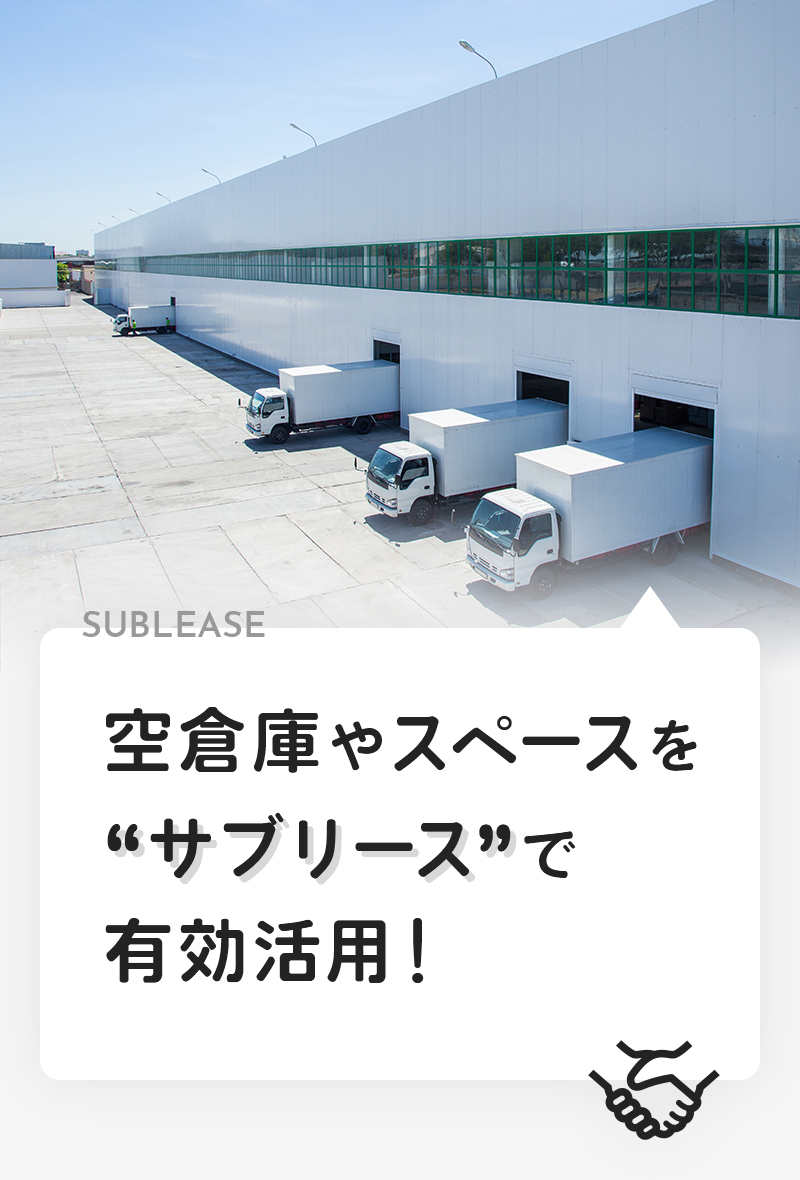 SUBLEASE 空倉庫やスペースを“サブリース”有効活用！